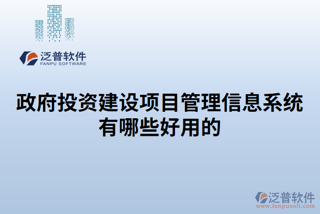 政府投資建設(shè)項(xiàng)目管理信息系統(tǒng)有哪些好用的