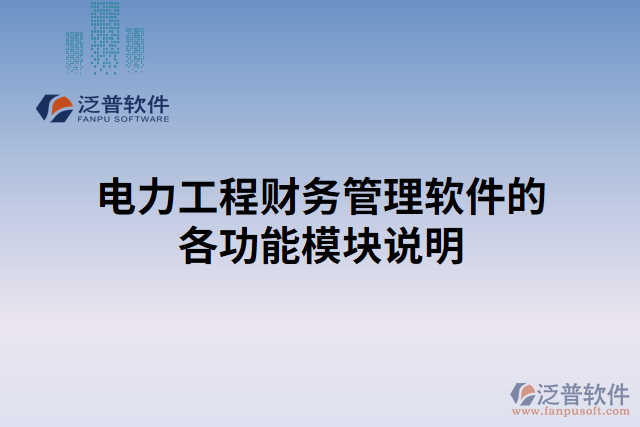 電力工程財(cái)務(wù)管理軟件的各功能模塊說(shuō)明