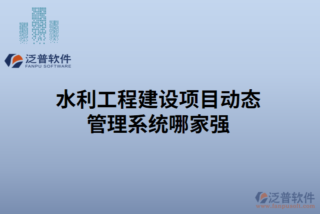 水利工程建設項目動態(tài)管理系統(tǒng)哪家強