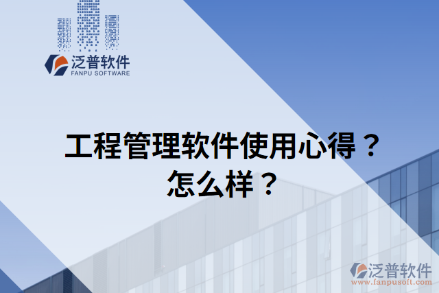 工程管理軟件使用心得？怎么樣？