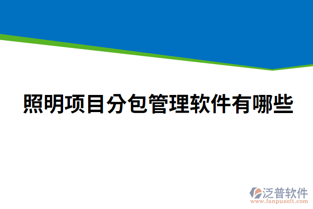 照明項(xiàng)目分包管理軟件有哪些