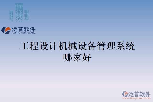 工程設計機械設備管理系統(tǒng)哪家好