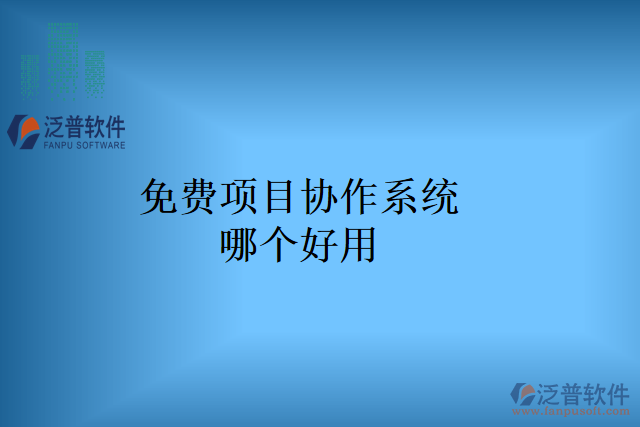 免費(fèi)項(xiàng)目協(xié)作系統(tǒng)哪個好用