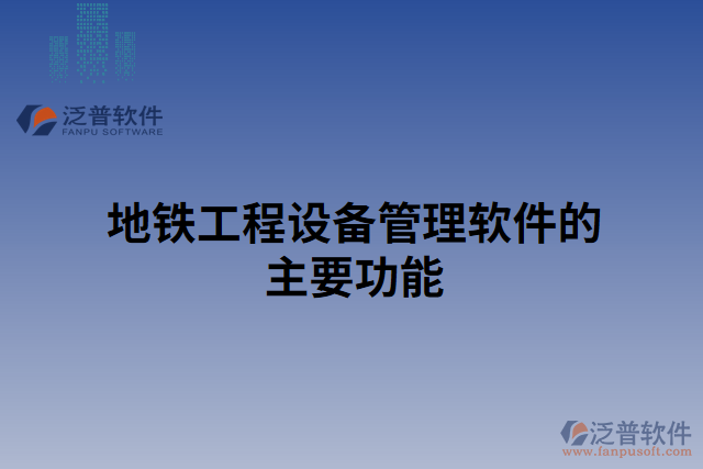 地鐵工程設備管理軟件的主要功能