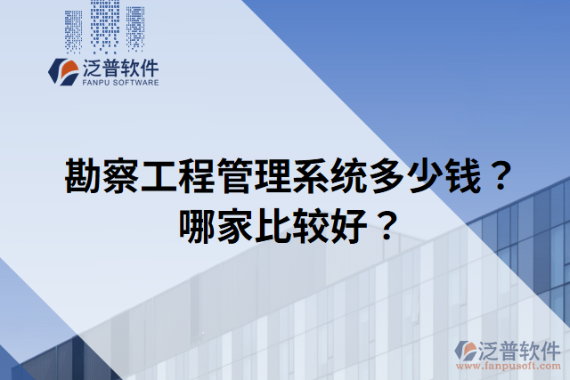 勘察工程管理系統(tǒng)多少錢？哪家比較好？