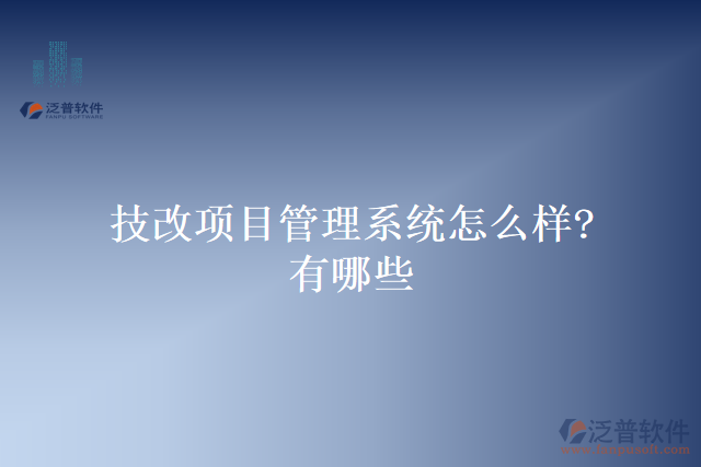 技改項目管理系統怎么樣？有哪些