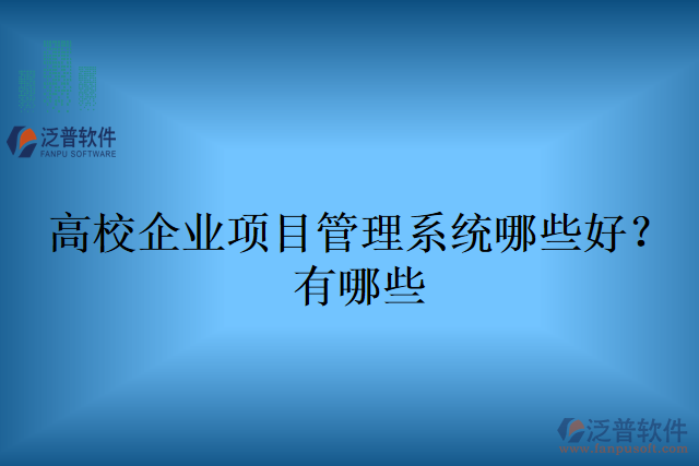 高校企業(yè)項(xiàng)目管理系統(tǒng)哪些好?有哪些