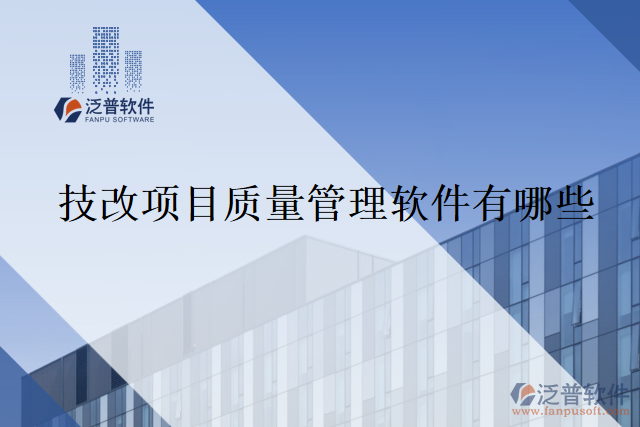 技改項目質量管理軟件有哪些