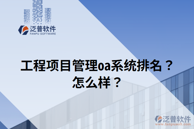 工程項(xiàng)目管理oa系統(tǒng)排名？怎么樣？
