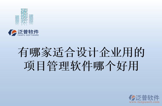 有哪家適合設計企業(yè)用的項目管理軟件哪個好用