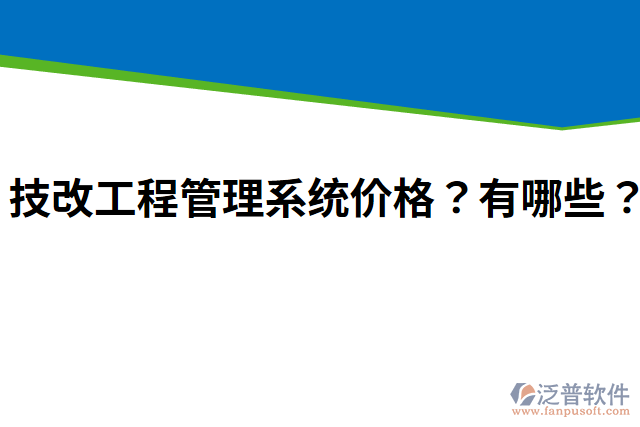 技改工程管理系統(tǒng)價(jià)格？有哪些？
