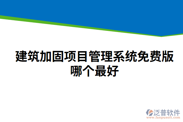 建筑加固項(xiàng)目管理系統(tǒng)免費(fèi)版哪個(gè)最好