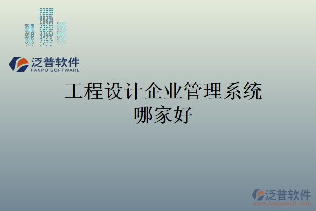 工程設計企業(yè)管理系統(tǒng)哪家好
