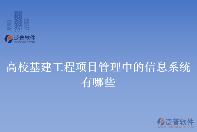 高?；üこ添?xiàng)目管理中的信息系統(tǒng)有哪些