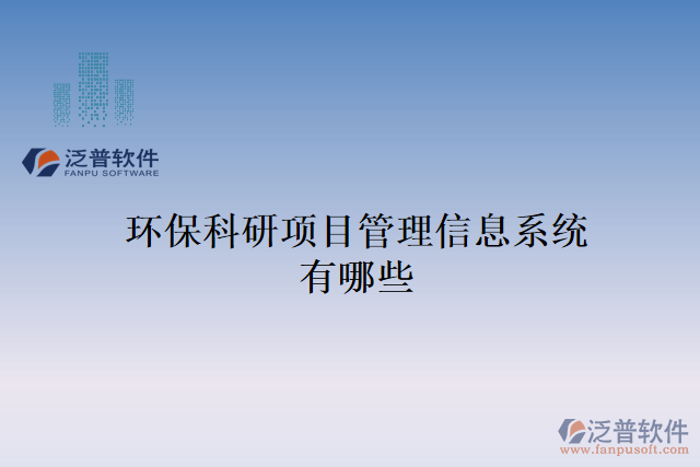 環(huán)?？蒲许?xiàng)目管理信息系統(tǒng)有哪些