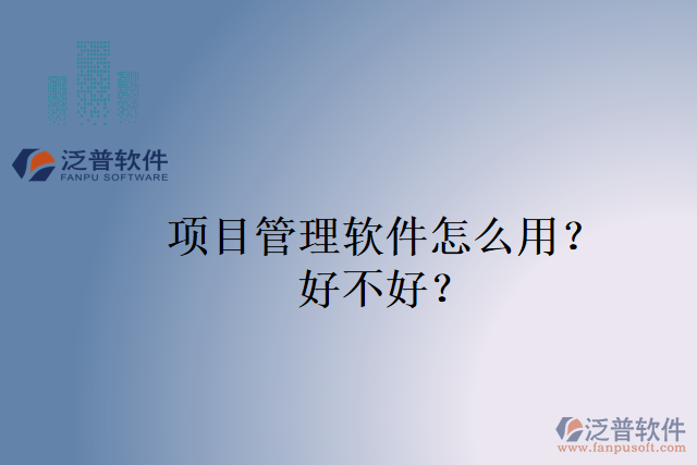 項目管理軟件怎么用？好不好？