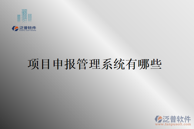 項(xiàng)目申報管理系統(tǒng)有哪些