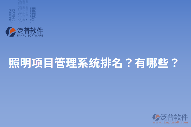 照明項(xiàng)目管理系統(tǒng)排名？有哪些？