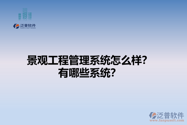 景觀工程管理系統(tǒng)怎么樣？有哪些系統(tǒng)？