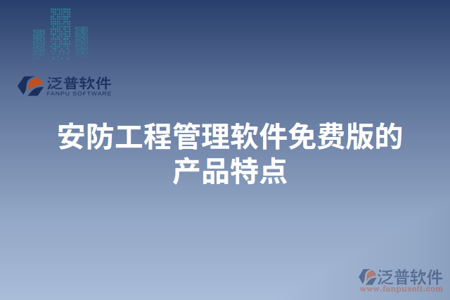 安防工程管理軟件免費版的產品特點