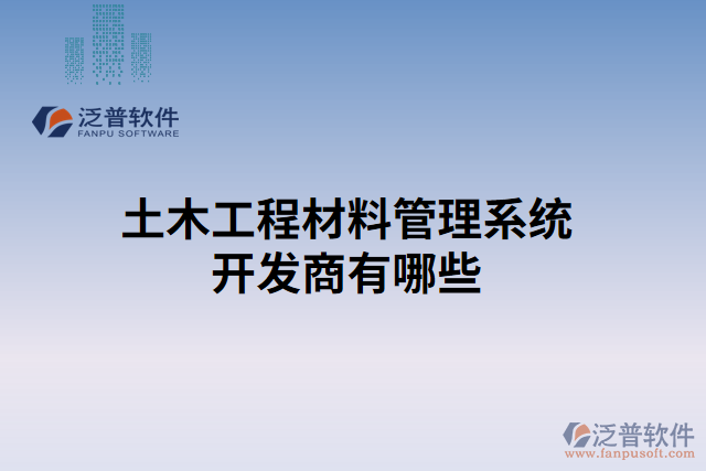 土木工程材料管理系統(tǒng)開(kāi)發(fā)商有哪些