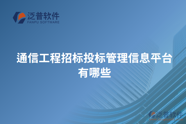 通信工程招標投標管理信息平臺有哪些