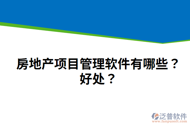 房地產(chǎn)項(xiàng)目管理軟件有哪些？好處？