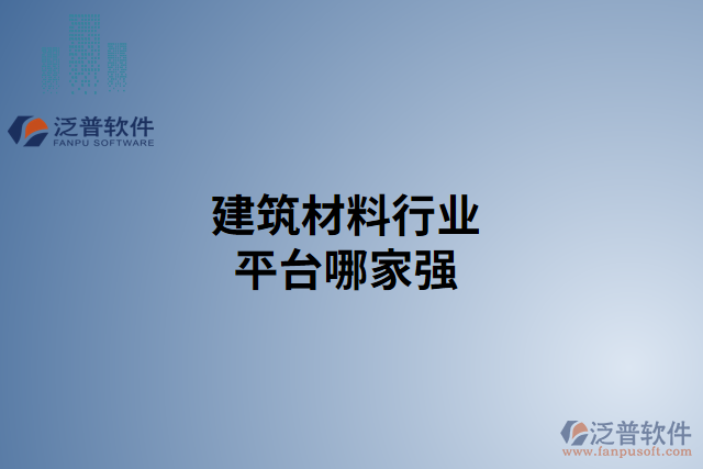建筑材料行業(yè)平臺(tái)哪家強(qiáng)