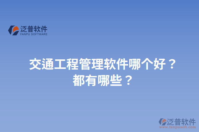 交通工程管理軟件哪個好？都有哪些？