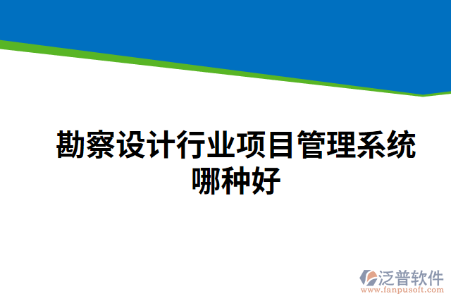 勘察設(shè)計行業(yè)項目管理系統(tǒng)哪種好