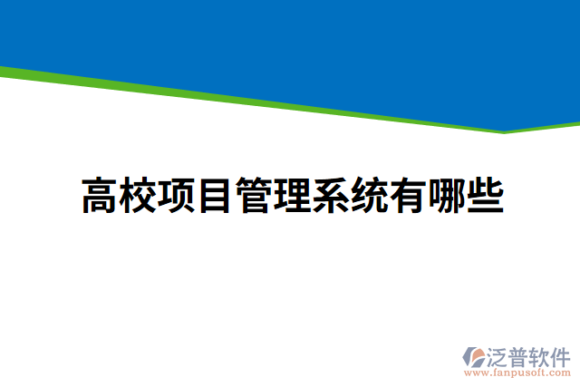 高校項目管理系統(tǒng)有哪些