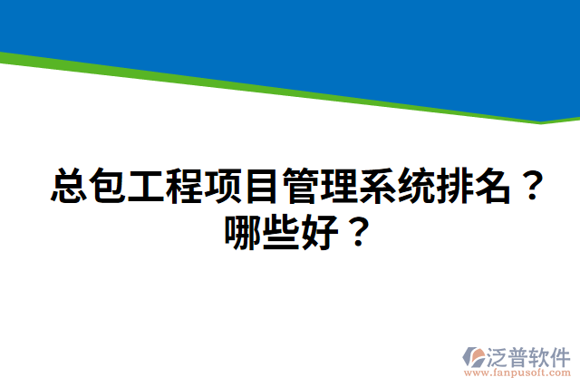 總包工程項(xiàng)目管理系統(tǒng)排名？哪些好？