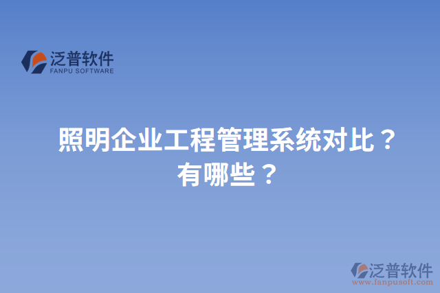 照明企業(yè)工程管理系統(tǒng)對比？有哪些？