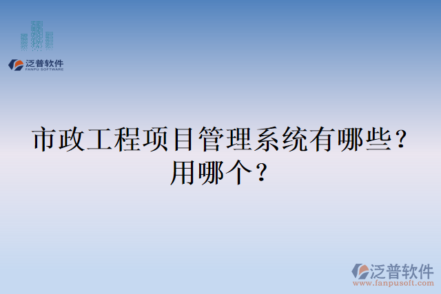 市政工程項(xiàng)目管理系統(tǒng)有哪些？用哪個(gè)？
