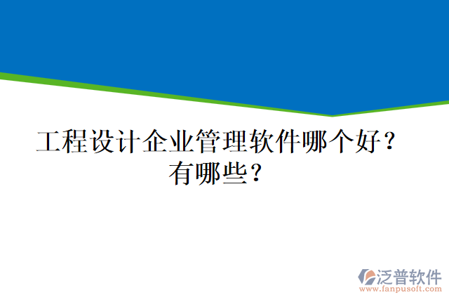 工程設(shè)計(jì)企業(yè)管理軟件哪個(gè)好？有哪些？