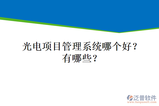 光電項(xiàng)目管理系統(tǒng)哪個好？有哪些