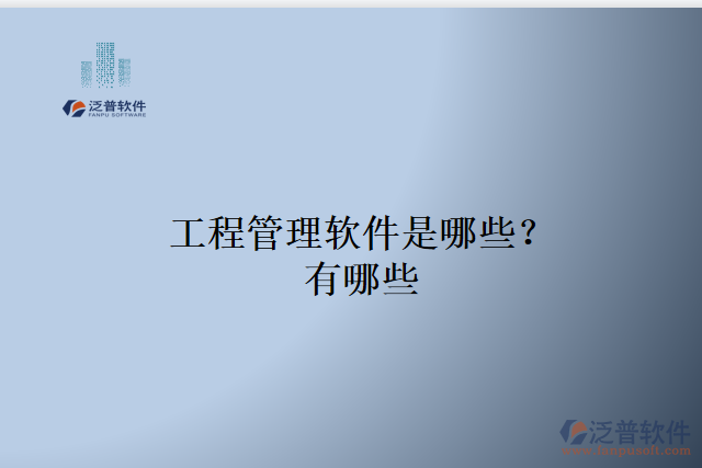 工程管理軟件是哪些？有哪些