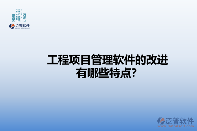 工程項(xiàng)目管理軟件的改進(jìn)有哪些特點(diǎn)？