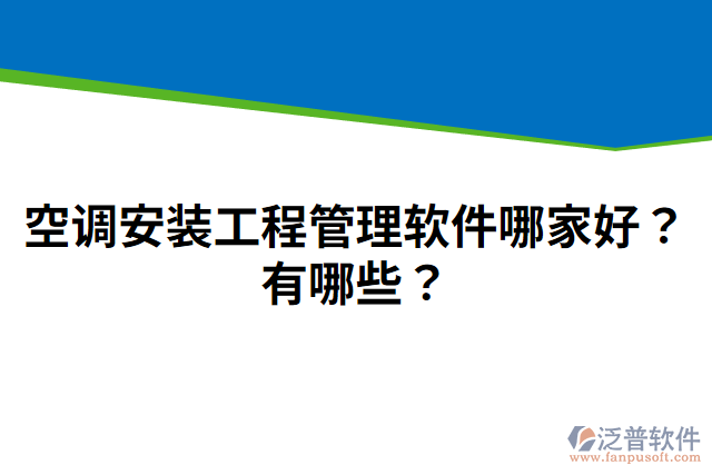 空調安裝工程管理軟件哪家好？有哪些？