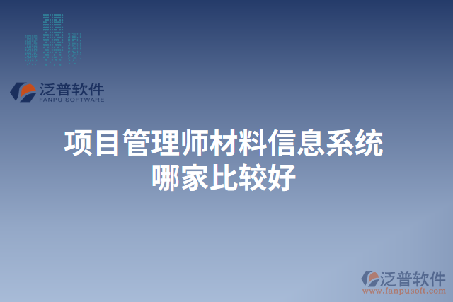 項目管理師材料信息系統哪家比較好