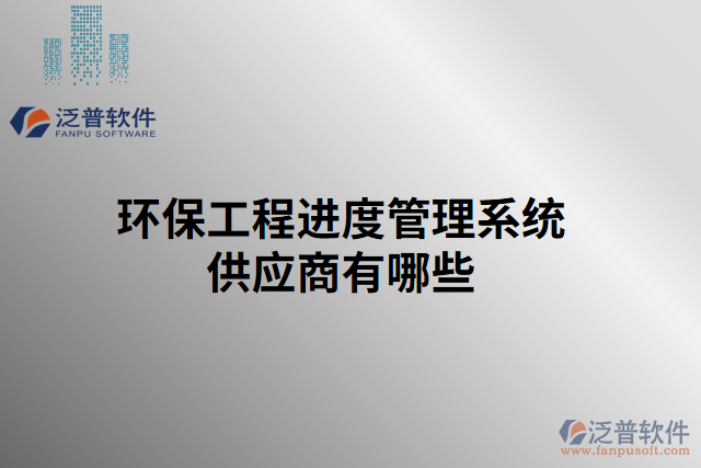 環(huán)保工程進度管理系統(tǒng)供應商有哪些
