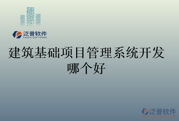 建筑基礎(chǔ)項(xiàng)目管理系統(tǒng)開(kāi)發(fā)哪個(gè)好