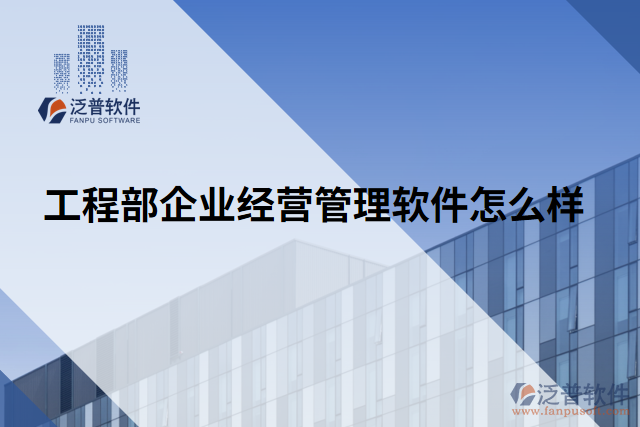工程部企業(yè)經營管理軟件怎么樣