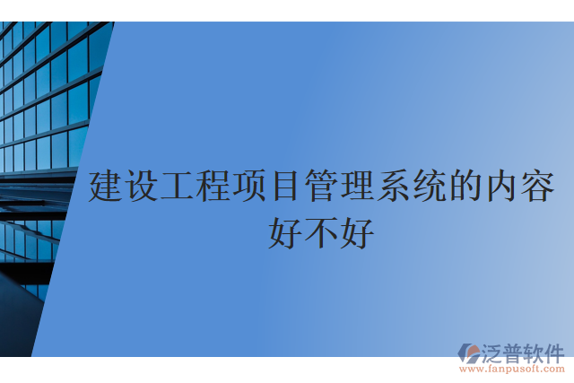 建設工程項目管理系統(tǒng)的內(nèi)容好不好