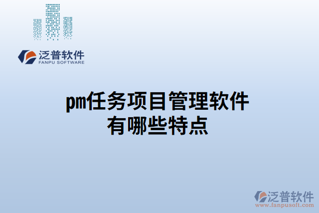 pm任務項目管理軟件有哪些特點