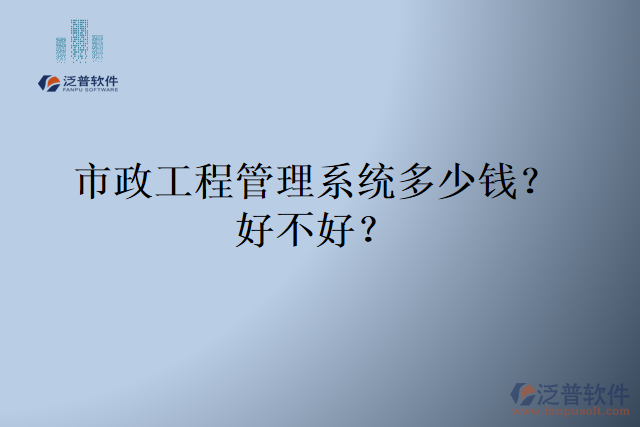 市政工程管理系統(tǒng)多少錢？好不好？