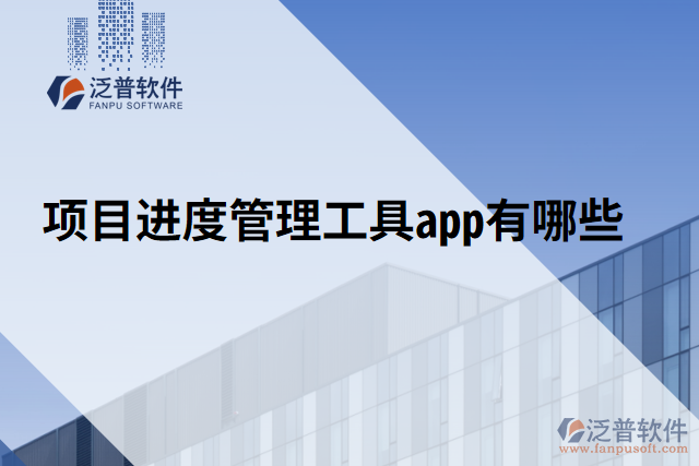 項目進度管理工具app有哪些