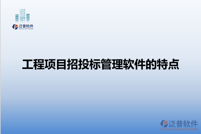 工程項目招投標(biāo)管理軟件的特點