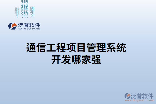 通信工程項(xiàng)目管理系統(tǒng)開(kāi)發(fā)哪家強(qiáng)