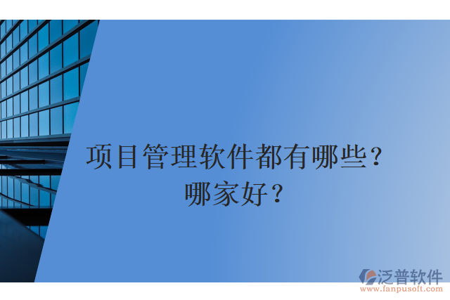 項(xiàng)目管理軟件都有哪些？哪家好？